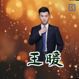 王暖