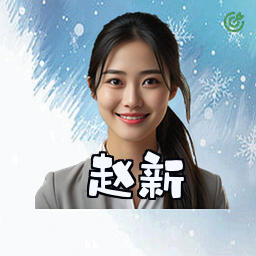 赵新