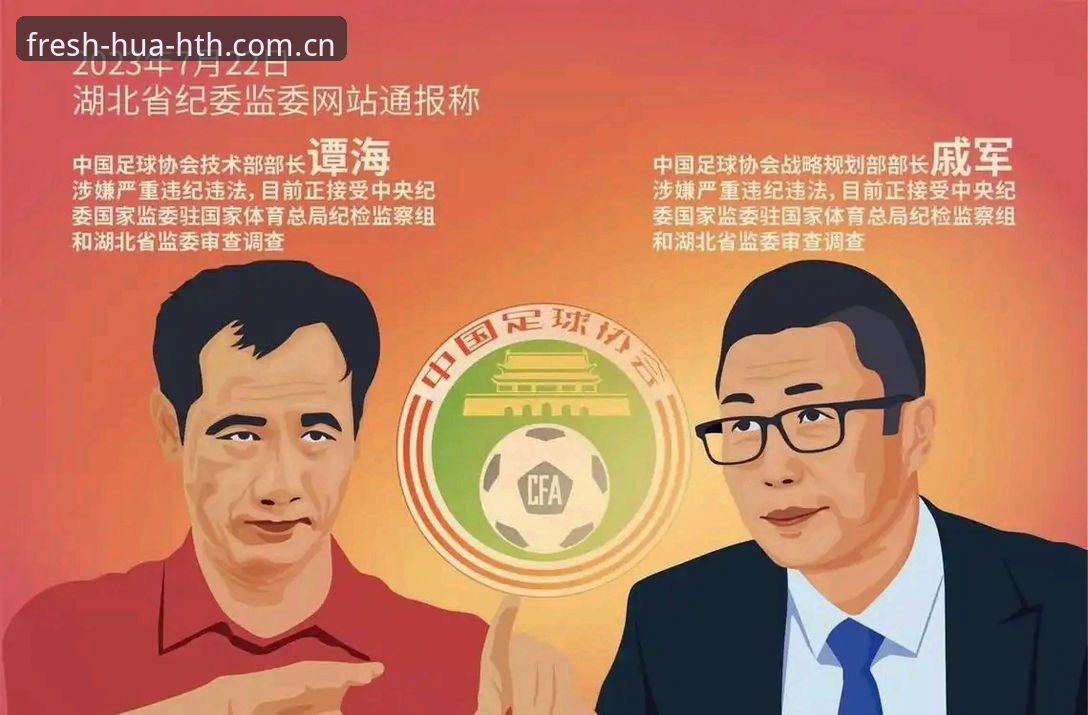 足坛反腐风暴vs职业化建设：中国足球的“净化”与“重生”之辩