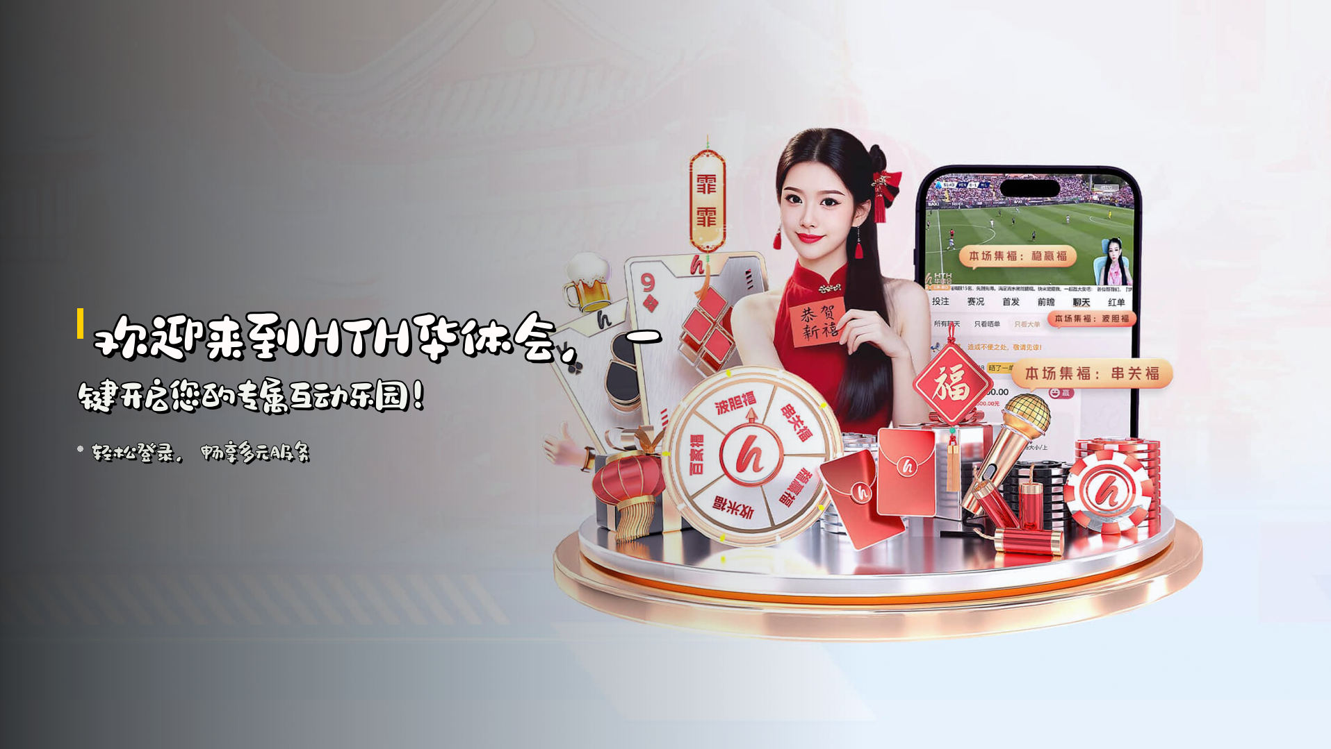 欢迎来到HTH华体会，一键开启您的专属互动乐园！